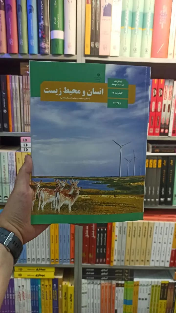 کتاب درسی انسان و محیط زیست یازدهم کلیه رشته ها