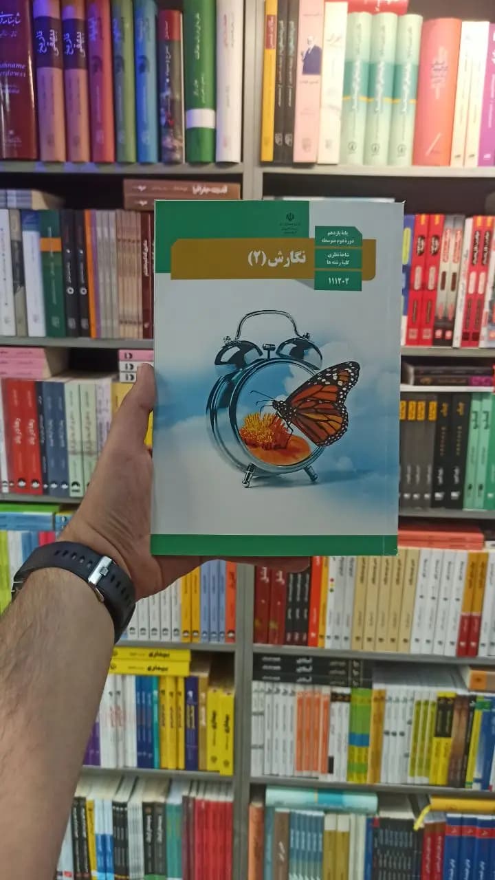 کتاب درسی نگارش یازدهم کلیه رشته ها