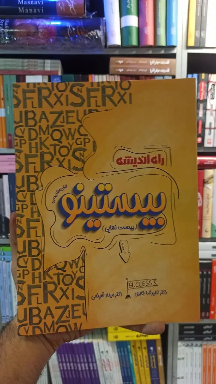 زبان انگلیسی بیستینو راه اندیشه