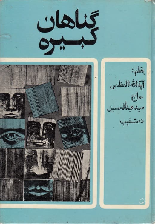 گناهان کبیره (دوره ۲ جلدی)