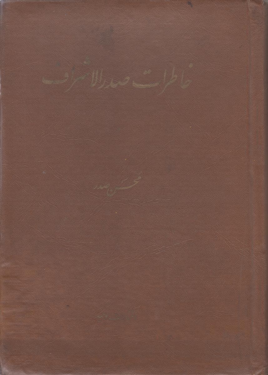 خاطرات صدر الاشراف