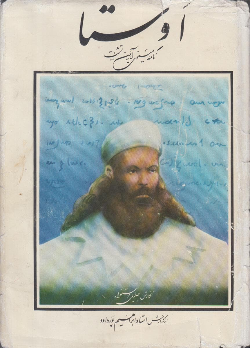 اوستا (نامه مینوی آیین زرتشت)