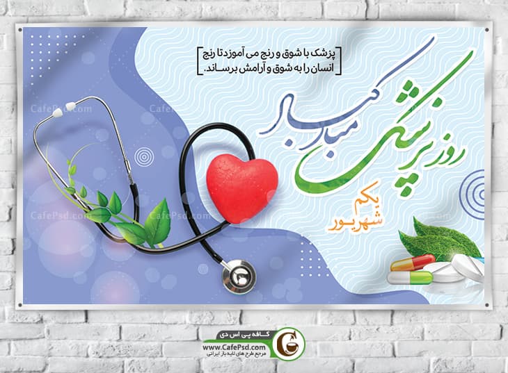 بنر بیلبورد روز پزشک