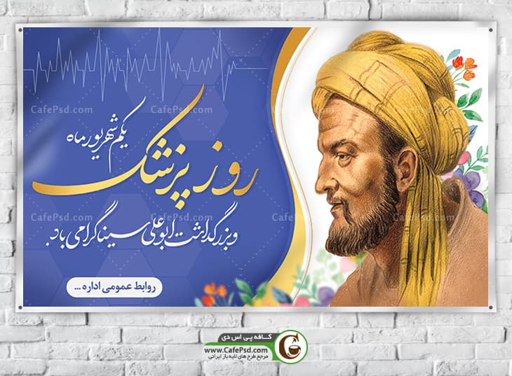 بنر تبریک روز پزشک
