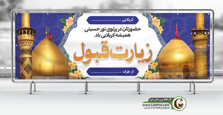 بنر خیر مقدم زائر کربلا