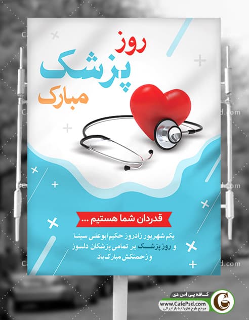 طرح بنر روز پزشک
