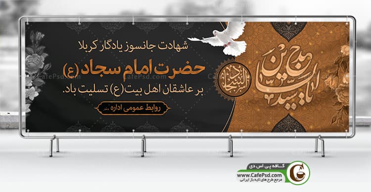 بنر شهادت امام سجاد