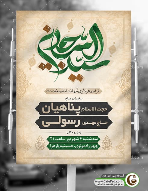 طرح بنر اطلاعیه شهادت امام سجاد