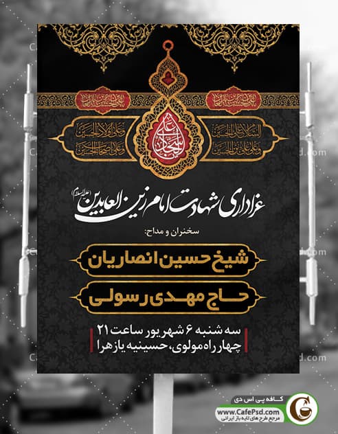 بنر اطلاع رسانی شهادت امام سجاد