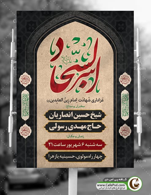 پوستر اطلاعیه شهادت امام سجاد