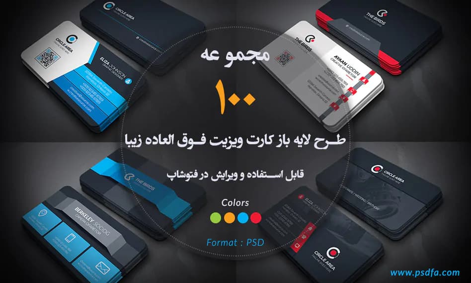 100 طرح لایه باز کارت ویزیت فوق العاده زیبا قابل ویرایش در نرم افزار فتوشاپ
