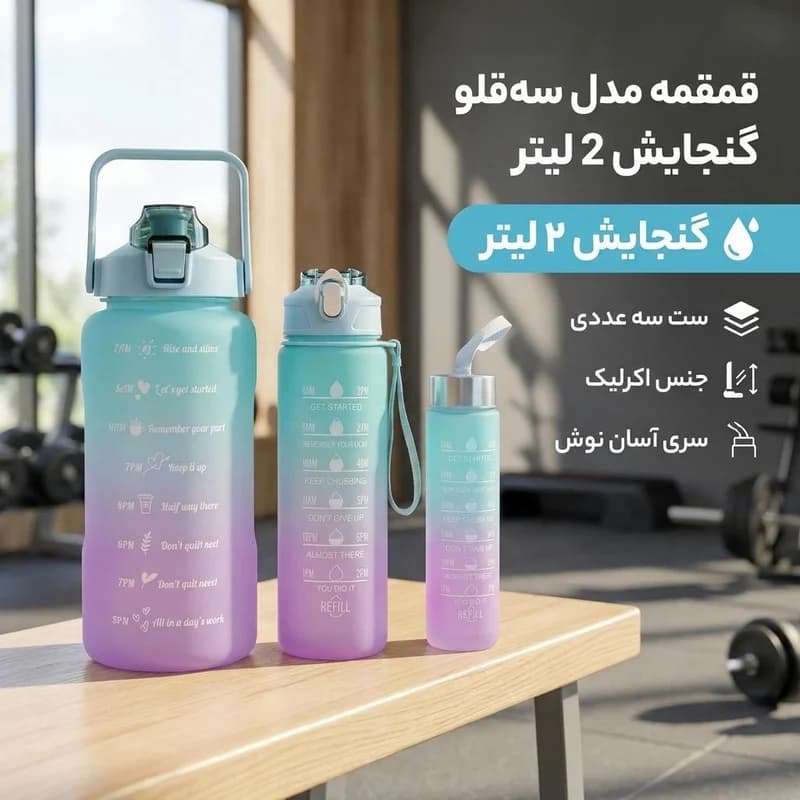 قمقمه مدل سه قلو گنجایش 2 لیتر – Open Box (سایز متوسط ندارد. فقط سایز کوچک و بزرگ میباشد) — تصویر ۲