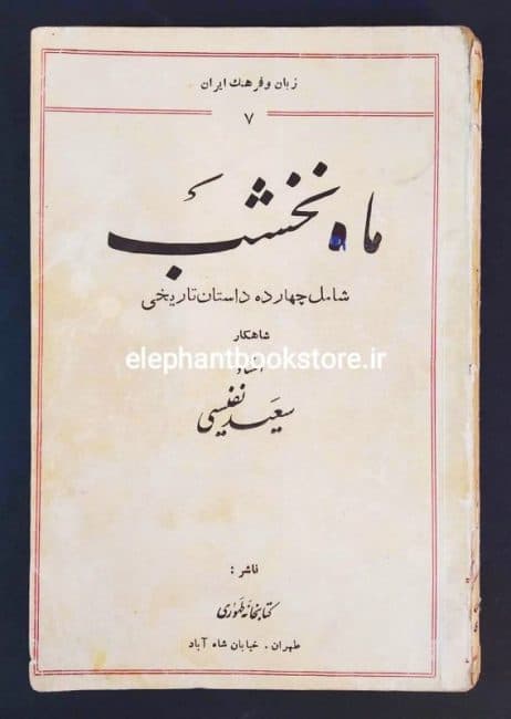 کتاب ماه نخشب اثر سعید نفیسی