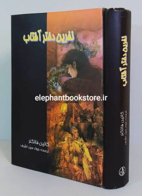 کتاب نفرین دختر آفتاب اثر کالین فالکنر