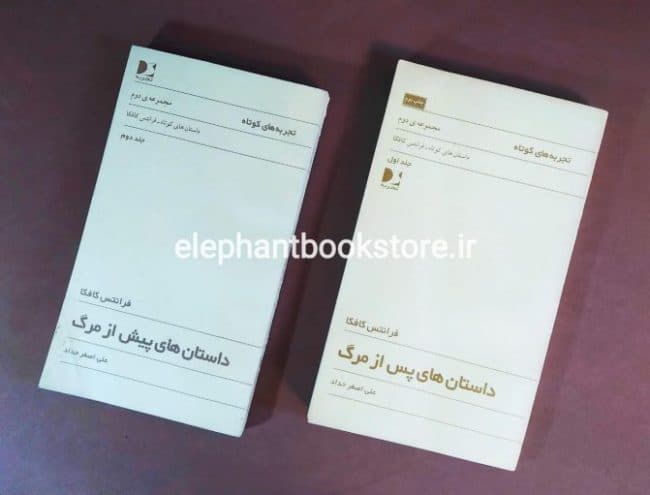 کتاب داستان های پیش از مرگ – داستان های پس از مرگ