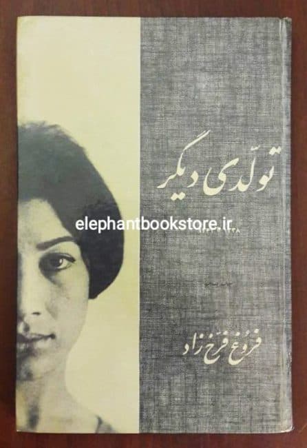 کتاب تولدی دیگر اثر فروغ فرخزاد