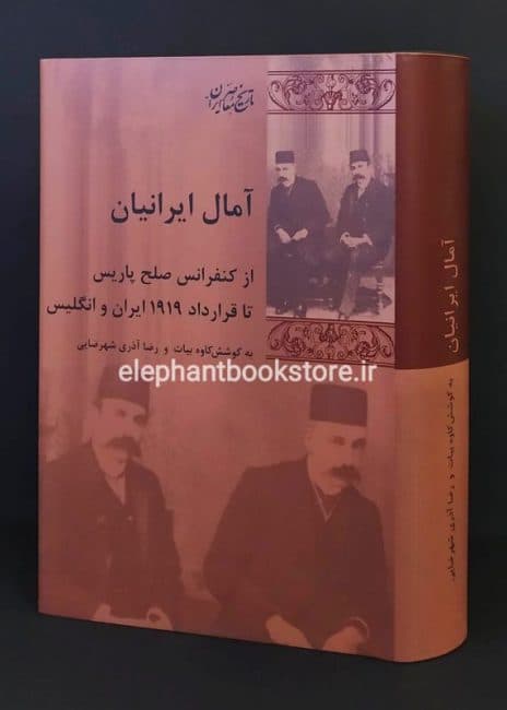 کتاب آمال ایرانیان (از کنفرانس صلح پاریس تا قرارداد ۱۹۱۹ ایران و انگلیس)