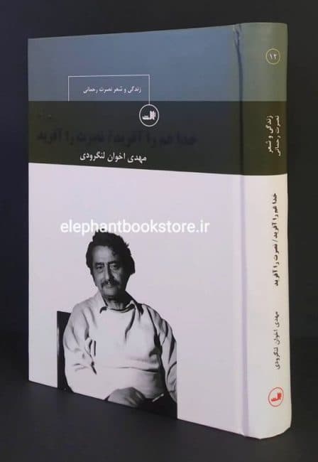کتاب خدا غم را آفرید نصرت را آفرید اثر مهدی اخوان لنگرودی