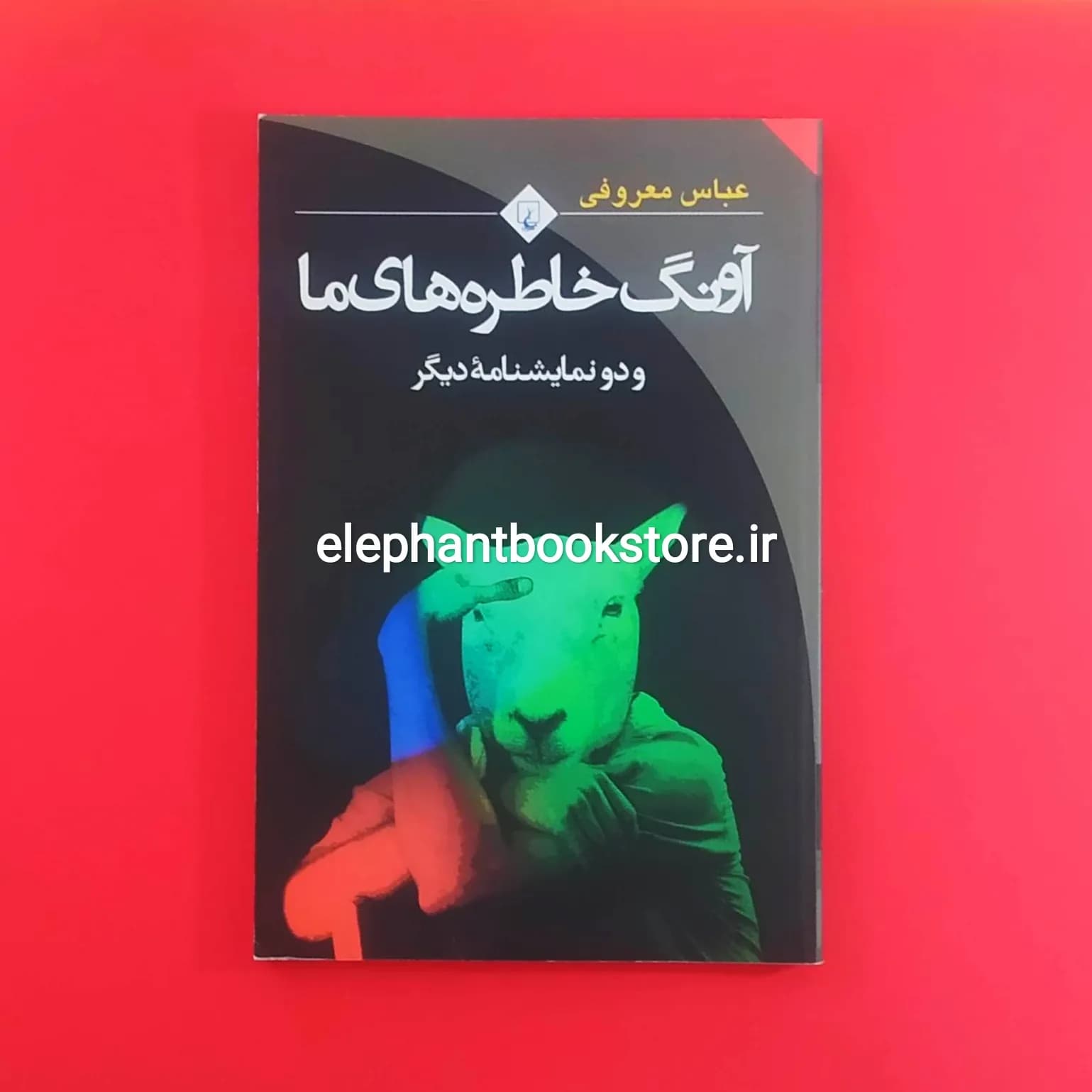کتاب آونگ خاطره های ما اثر عباس معروفی