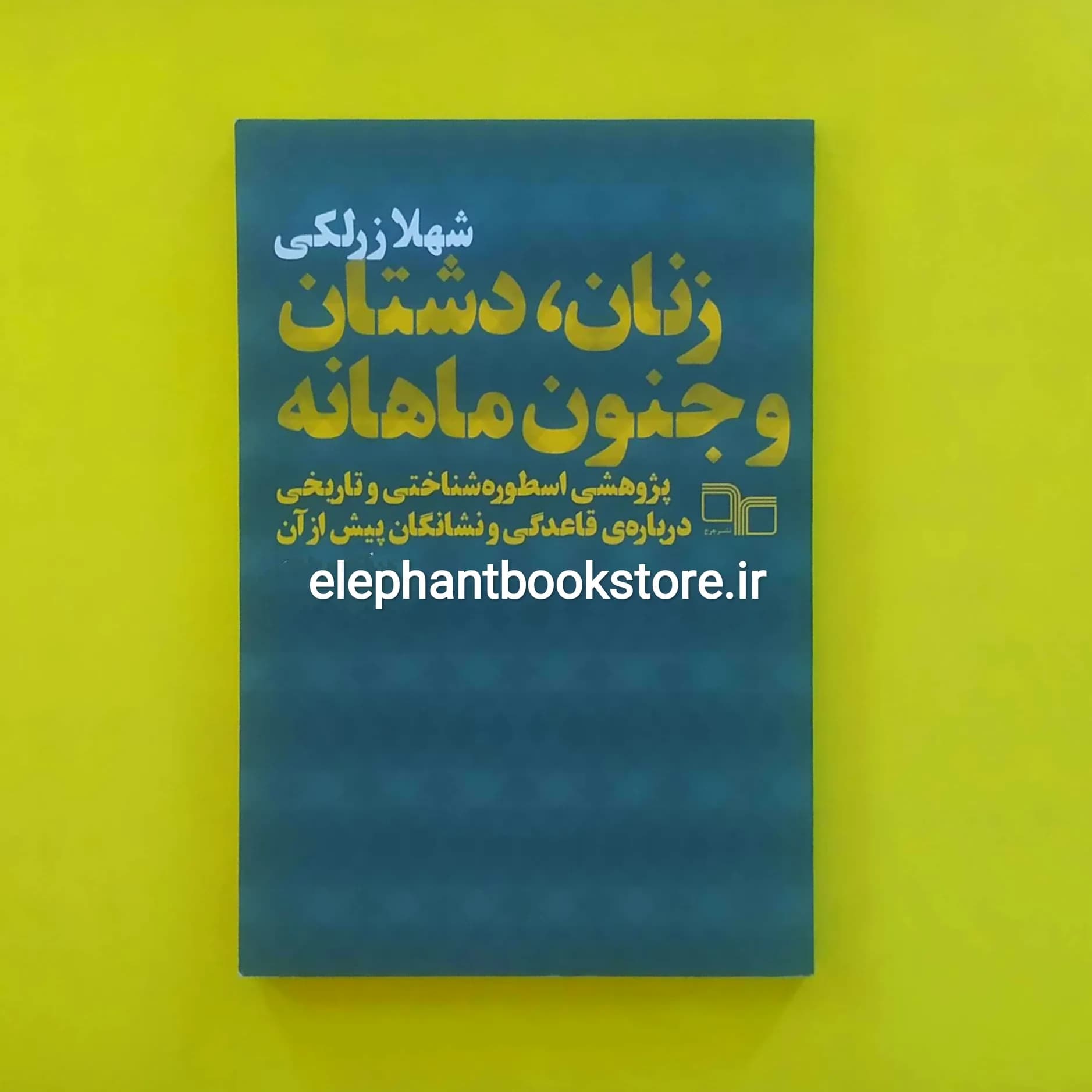 کتاب زنان، دشتان و جنون ماهانه اثر شهلا زرلکی
