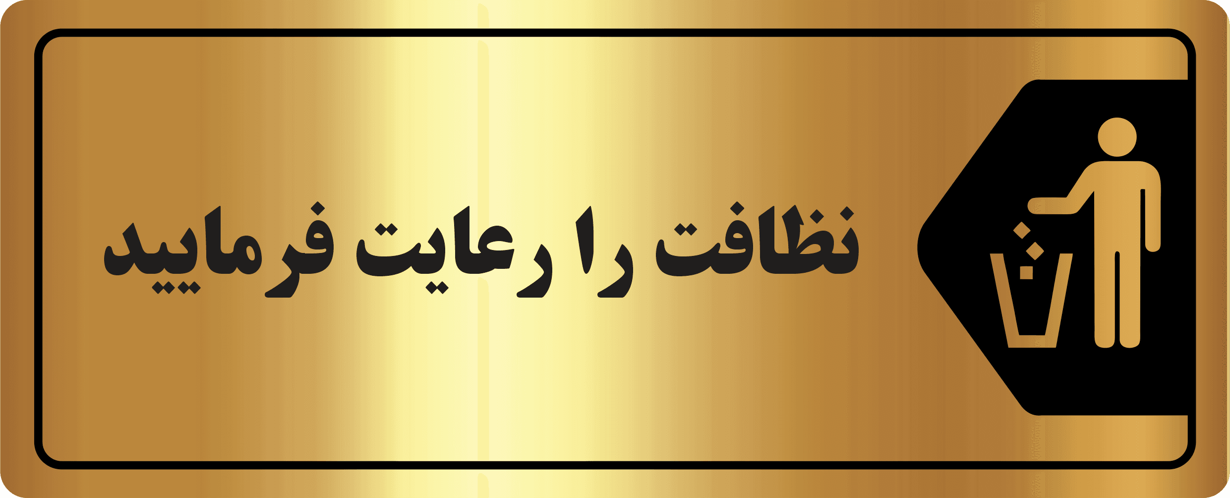 تابلو نظافت را رعایت فرمایید مولتی‌استایل