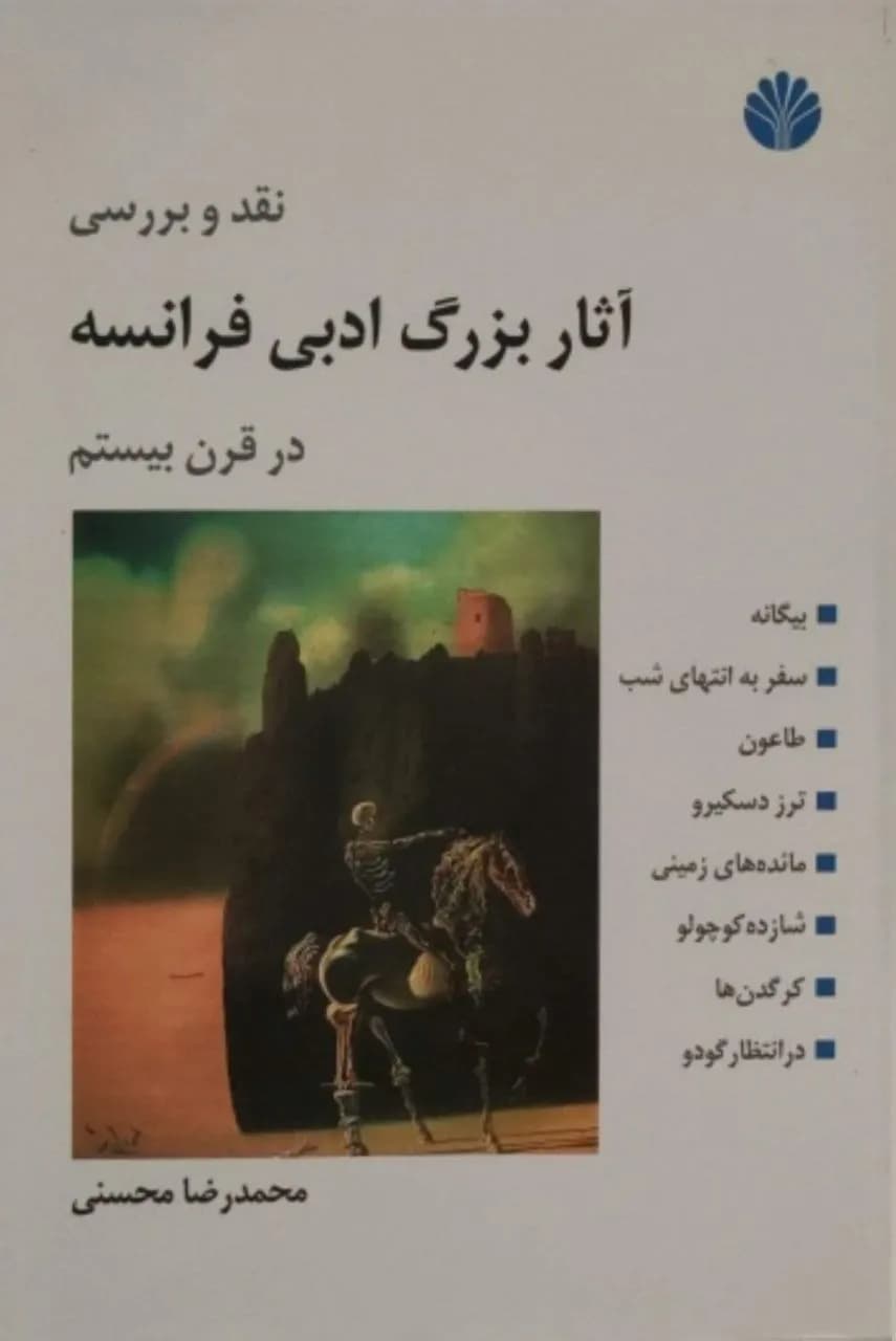 نقد و بررسی آثار بزرگ ادبی فرانسه در قرن بیستم | محمدرضا محسنی