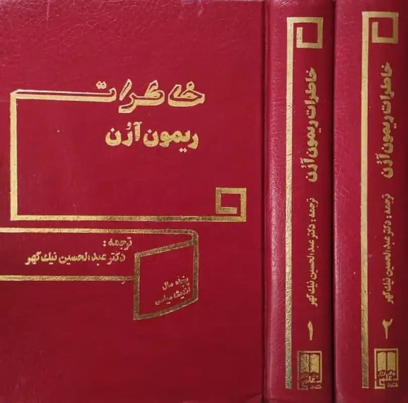 خاطرات ریمون آرن