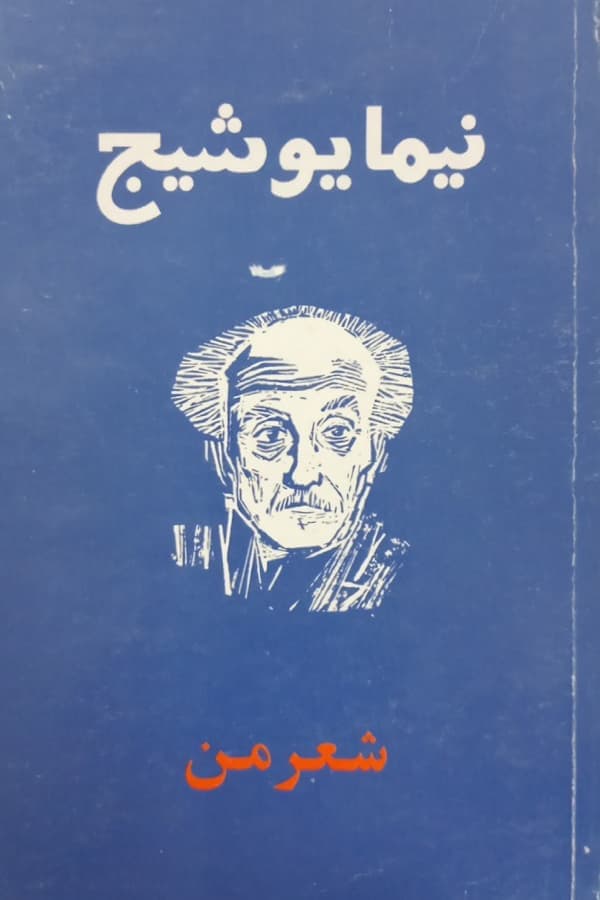 شعر من | نیما یوشیج