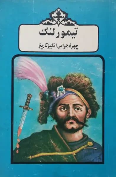 تیمور لنگ؛ چهره هراس انگیز تاریخ | محمد احمد پناهی