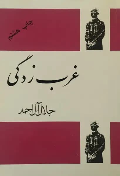 غرب زدگی | جلال آل احمد