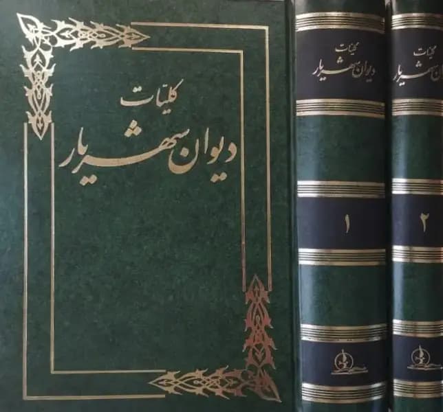دیوان شهریار | محمد حسین شهریار