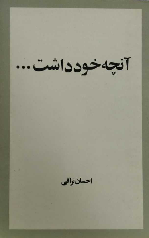 آنچه خود داشت | احسان نراقی