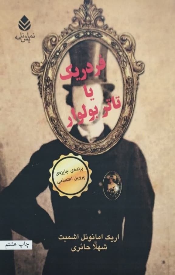 فردریک یا تاتر بولوار | اریک امانوئل اشمیت