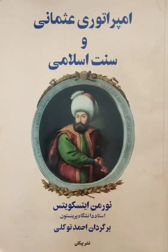 امپراتوری عثمانی و سنت اسلامی | نورمن ایتسکویتس