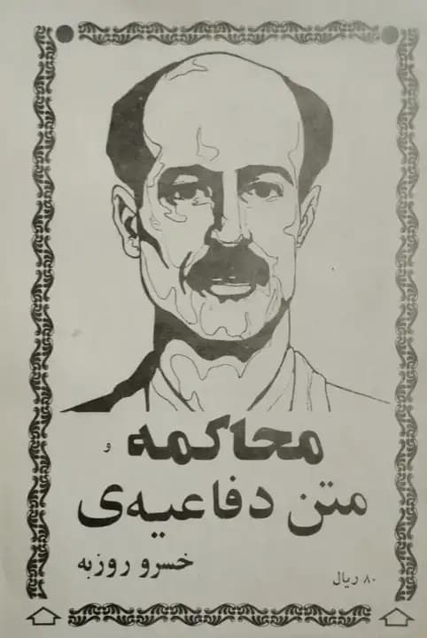 محاکمه و متن دفاعیه ی خسرو روزبه