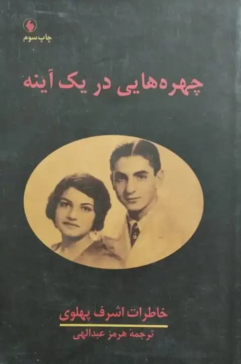 چهره هایی در یک آینه | خاطرات اشرف پهلوی