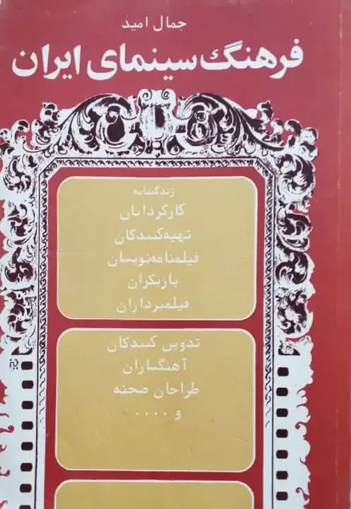 فرهنگ سینمای ایران | جمال امید