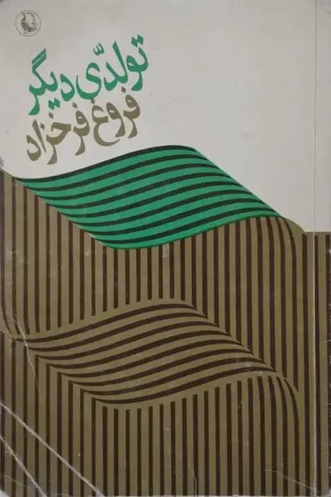 تولدی دیگر | فروغ فرخزاد