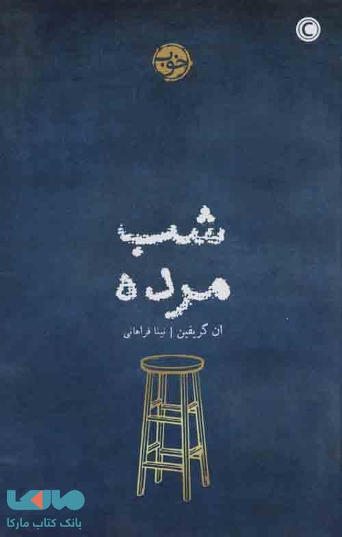 شب مرده نشر خوب