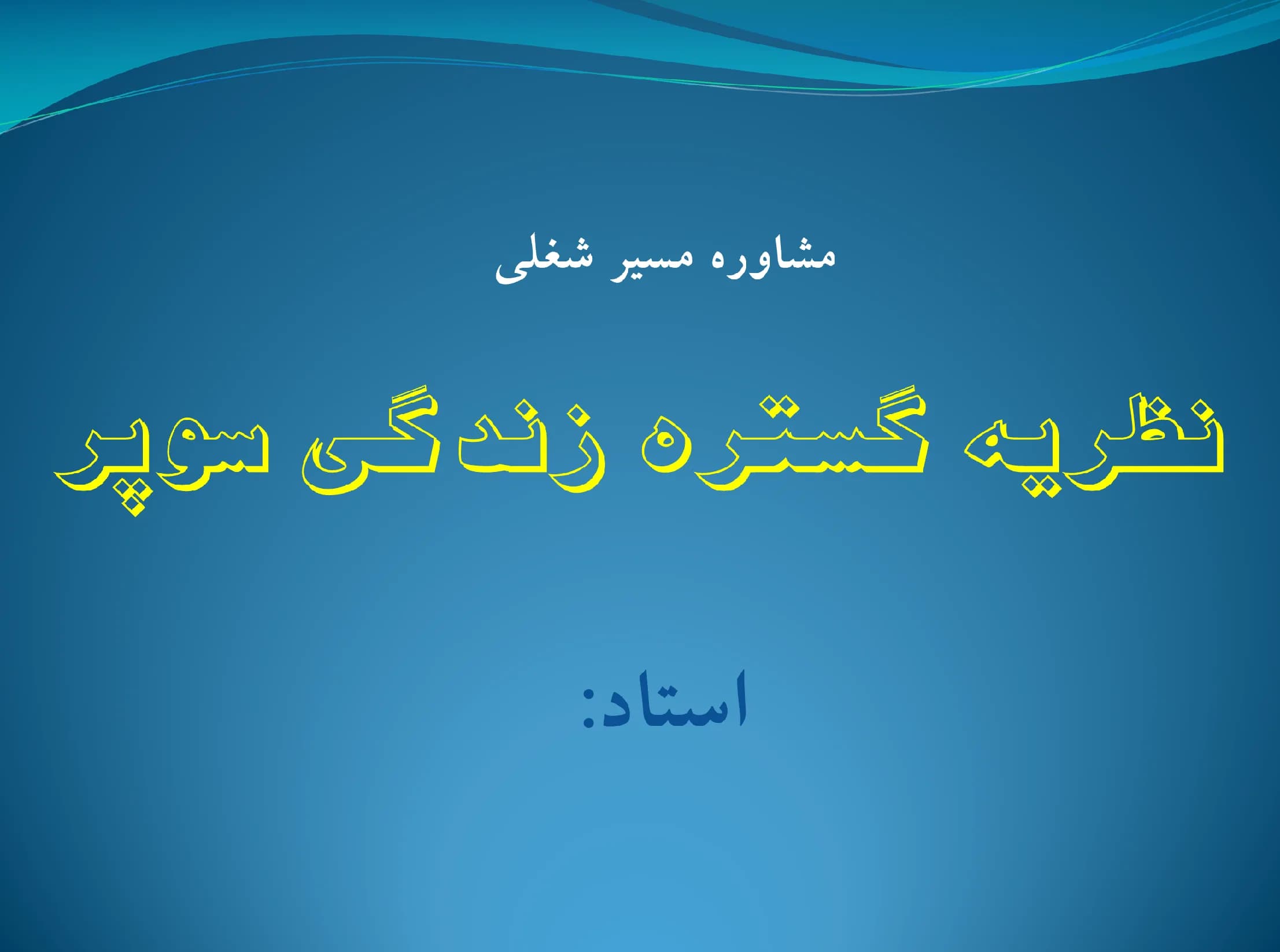پاورپوینت (مشاوره مسیر شغلی) نظریه گستره زندگی سوپر