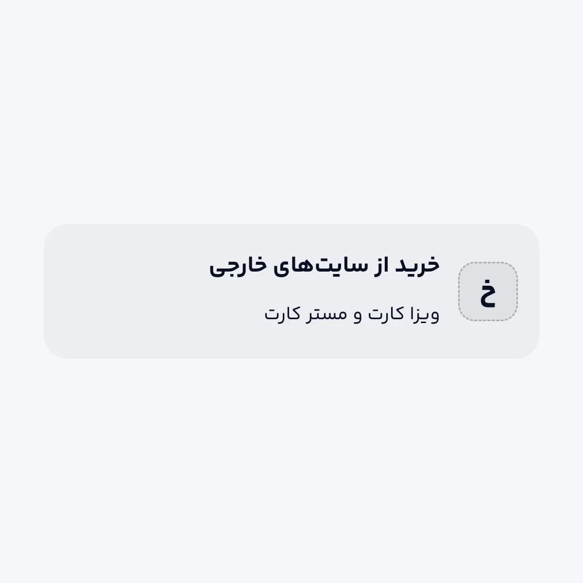 از سایت‌های خارجی (فقط پرداخت، بدون ارسال کالا)