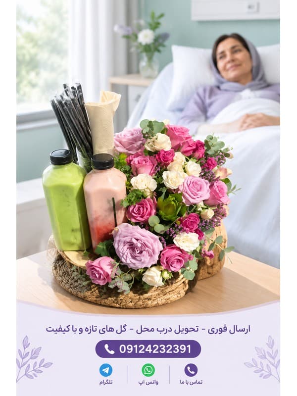 سفارش تلفنی سبد گل عیادت بیمار در تهران