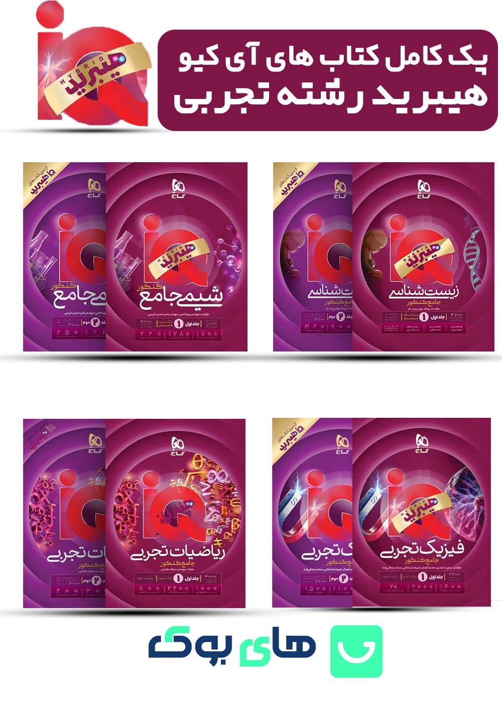 پک کامل کتاب های آی کیو هیبرید رشته تجربی گاج