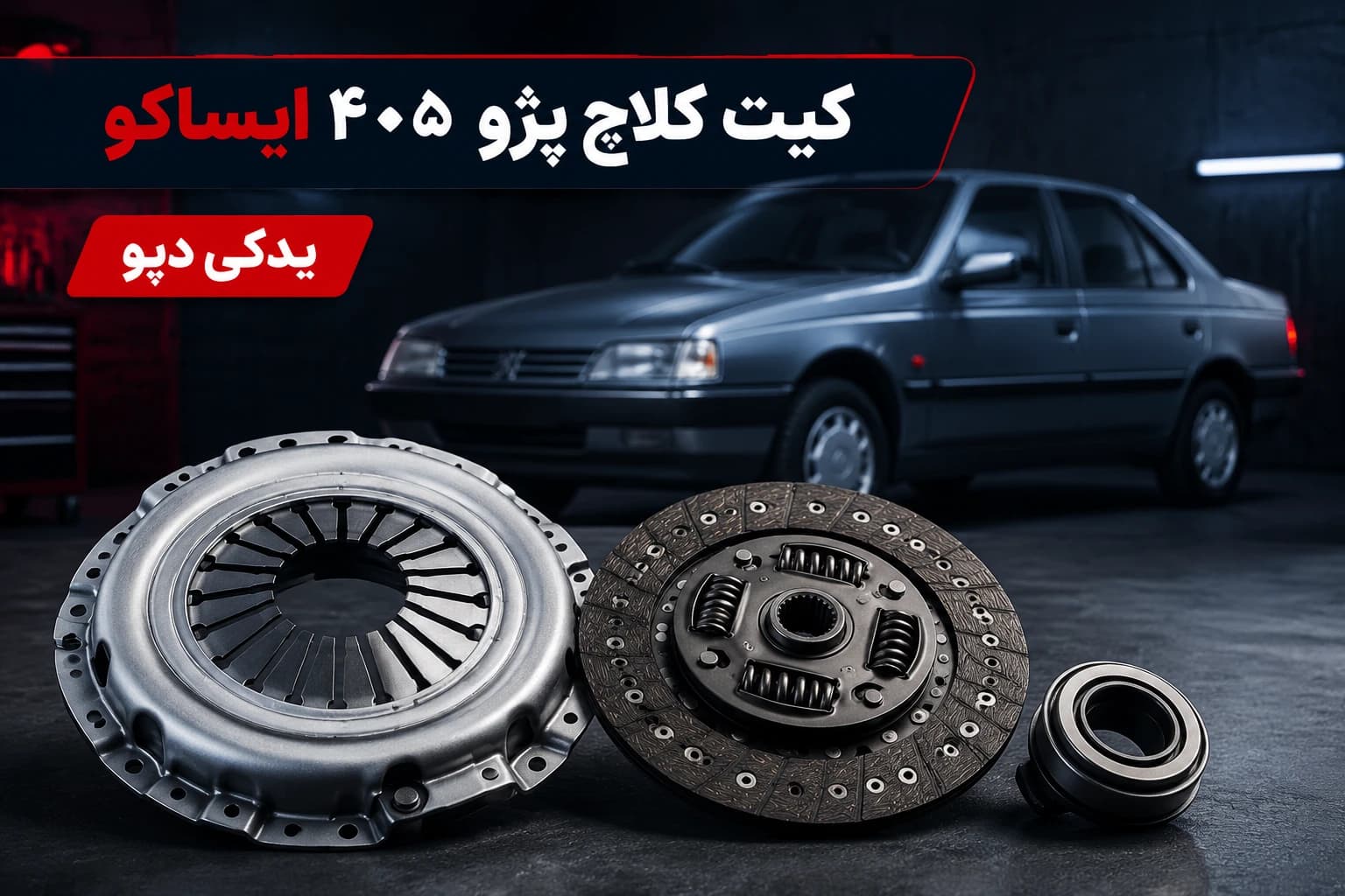 کیت کلاچ پژو 405 ایساکو | خرید دیسک و صفحه شرکتی