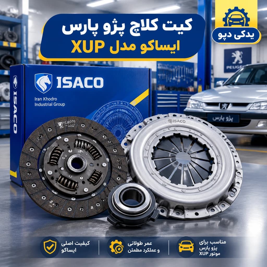 کیت کلاچ پژو پارس ایساکو مدل XUP