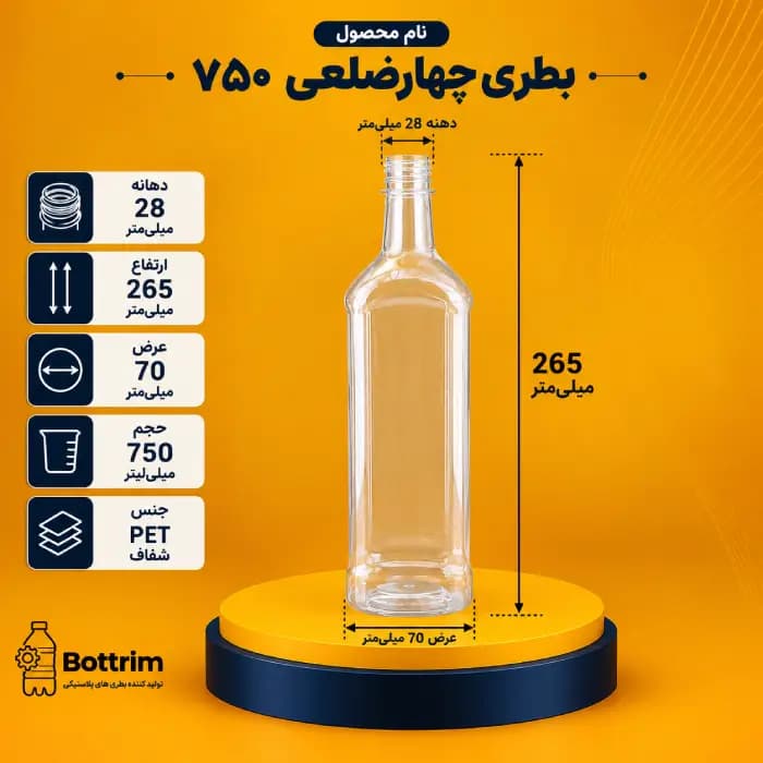 بطری چهارضلعی جدید 750 سی سی دهانه 28 تعداد در بسته 120 عدد