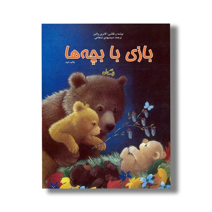 کتاب بازی با بچه ها اثر کاترین والترز ترجمه سید مهدی شجاعی نشر نیستان