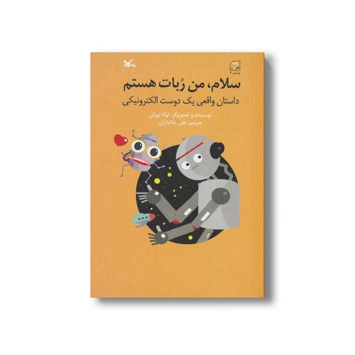 کتاب سلام من ربات هستم (داستان واقعی یک دوست الکترونیکی) اثر لوکا نوولی ترجمه علی خاکبازان نشر کانون پرورش فکری کودکان و نوجوانان