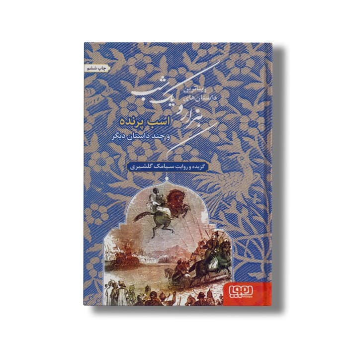 کتاب زیباترین داستان های هزار و یک شب 3 (اسب پرنده و چند داستان دیگر) اثر سیامک گلشیری نشر هوپا