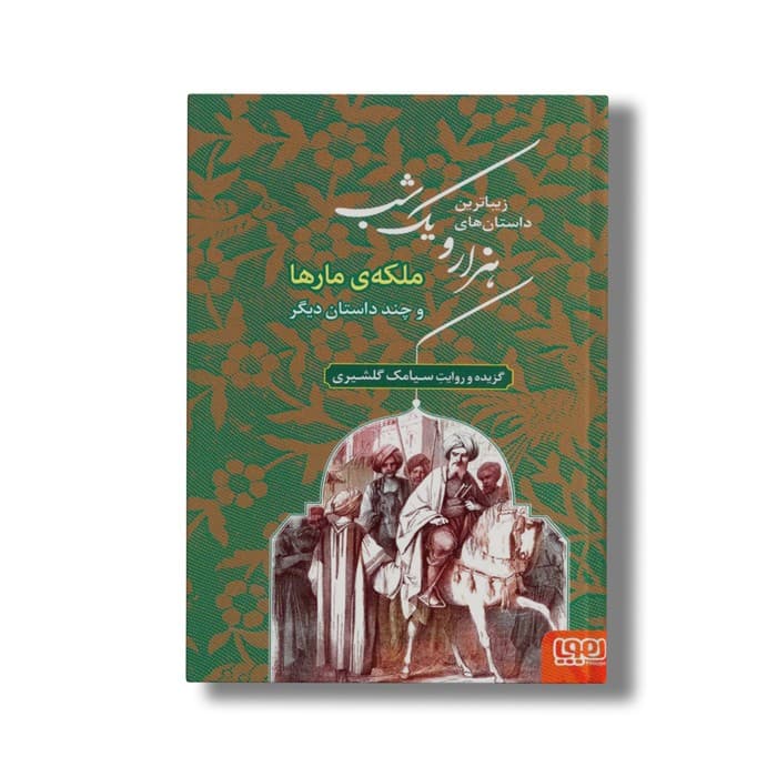 کتاب زیباترین داستان های هزار و یک شب 2 (ملکه مارها و چند داستان دیگر) اثر سیامک گلشیری نشر هوپا